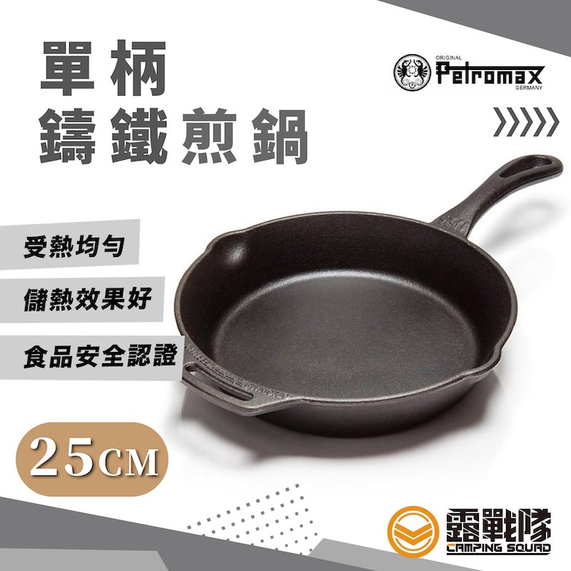 Petromax 單柄鑄鐵煎鍋 25cm 鑄鐵鍋 荷蘭鍋 生鐵 煎鍋 鍋 牛排  【露戰隊】