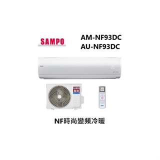 SAMPO 聲寶 NF時尚變頻冷暖 一對一分離式冷氣 AM-NF93DC/ AU-NF93DC 【雅光電器商城】