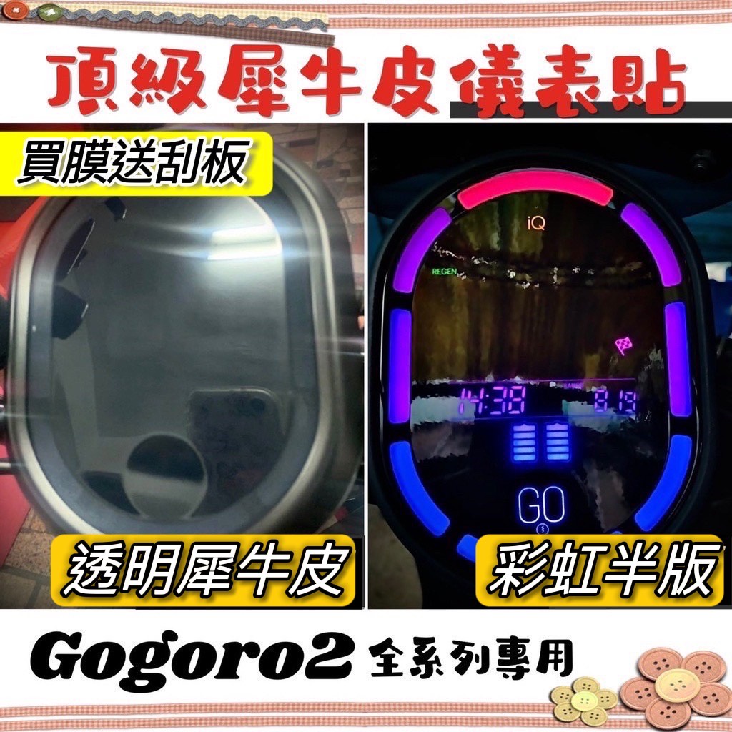 【現貨免運✨送刮板】頂級熱修復 保護膜GOGORO2 保護貼 犀牛皮 貼膜 gogoro S2螢幕保護貼 儀表板 儀錶板