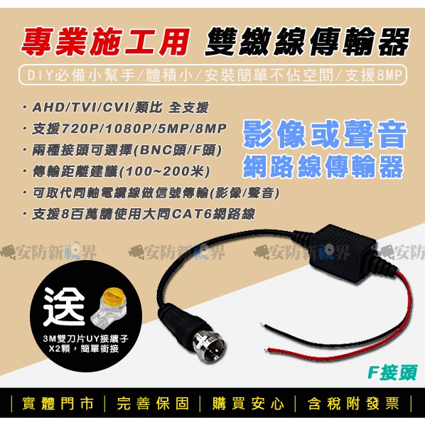 【安防新視界】 雙絞線傳輸器 BNC/F頭 支援 5百萬 8百萬 CABLE轉換網路接頭 網路線傳輸 監視器 攝影機專用