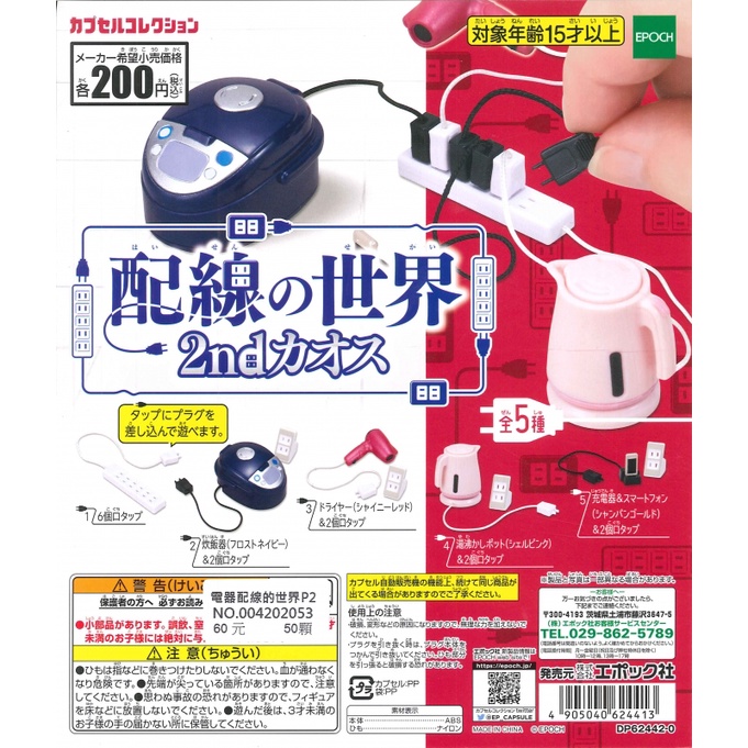 【Pugkun】日本 EPOCH 電器配線的世界 P2 擬真 充電線 延長線 電線 電器 電子鍋 吹風機 配線 扭蛋
