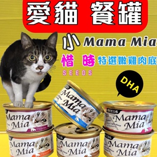 惜時 Mama mia (白身鮪魚/雞肉底85g) Seeds 純白肉 貓 罐頭 餐罐~附發票✪四寶的店✪