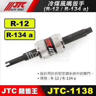 【小楊汽車工具】JTC 1138 冷煤風嘴扳手 R-12 / R-134 a 冷媒風嘴扳手 冷媒 冷煤 風嘴 板手 扳手