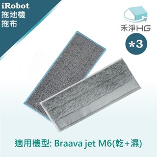 【禾淨家用HG】iRobot Braava Jet M6掃地機 乾溼款抹布(各3入組)