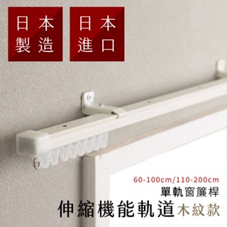 日本製 單軌 伸縮窗簾軌道 木紋 60-100cm 110-200cm 可調整長度窗簾桿 門簾 窗簾DIY 隔間窗簾軌