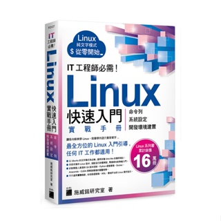 【大享】 IT 工程師必需!Linux快速入門實戰手冊9789863127345 旗標 F2127 630【大享電腦書店】