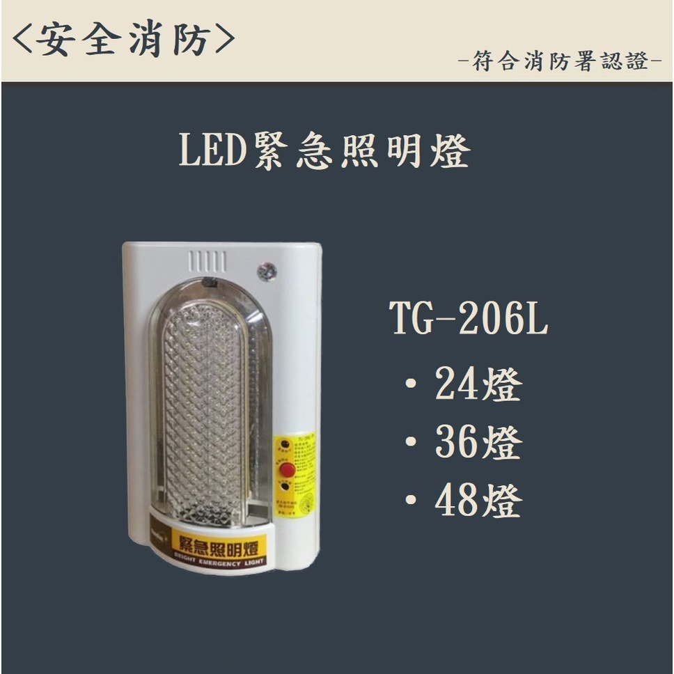 ▲安全消防▲台灣製LED照明燈-緊急照明燈 型號TG-206L 消防署認證 附電池 停電必備