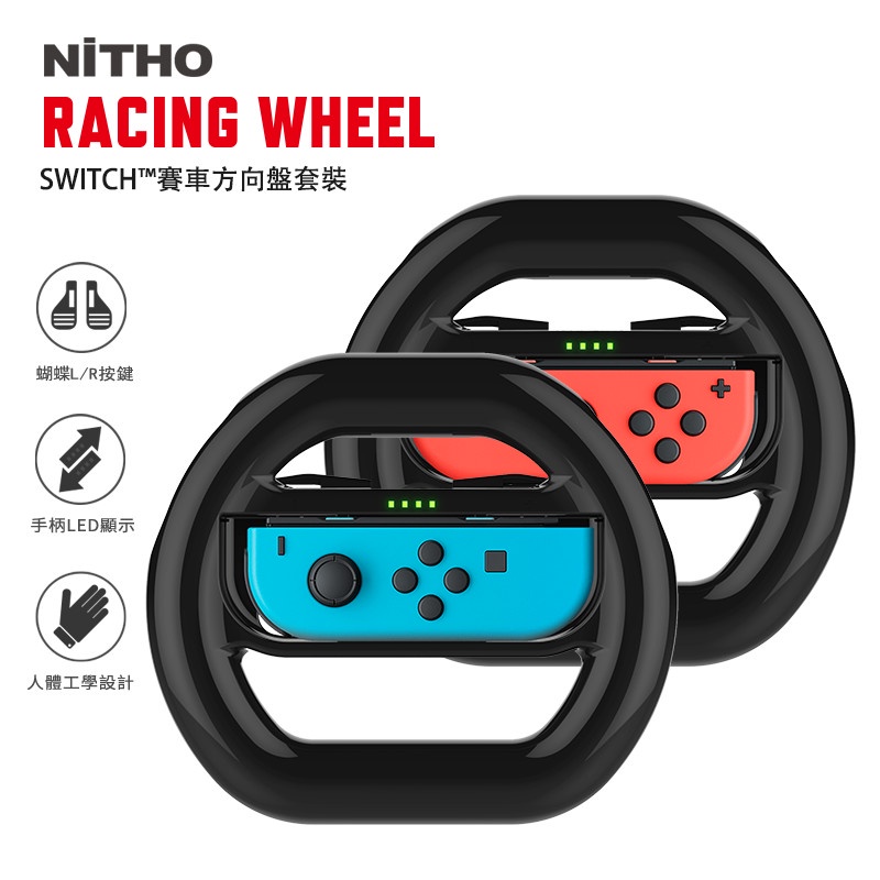 【NiTHO】耐托 switch NS 任天堂 週邊配件 joycon switch手把方向盤 加大尺寸 瑪利歐賽車