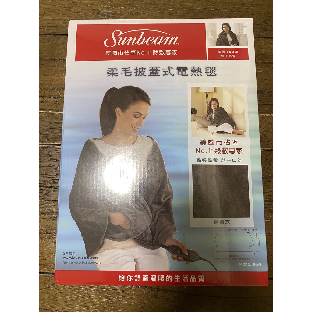 現貨 全新未拆 美國 Sunbeam 夏繽 柔毛披蓋式電熱毯 熱敷墊 氣質灰 便宜賣