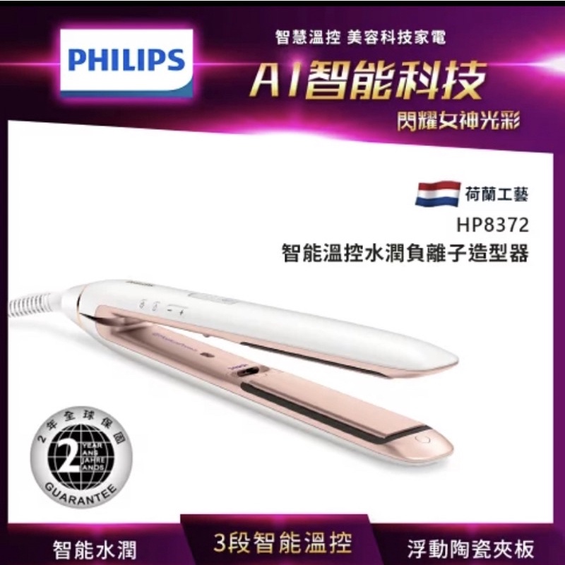 【PHILIPS飛利浦】智能溫控水潤直捲兩用負離子造型器(HP8372)