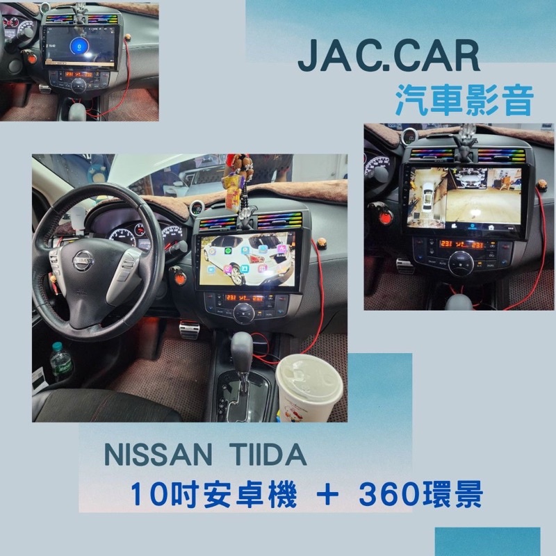 JAC.car汽車影音👉NISSAN TIIDA 安卓機10吋 360環景一體機