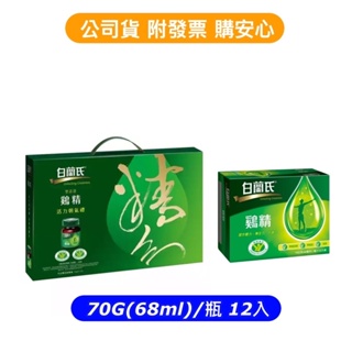 【 白蘭氏雞精 12入、白蘭氏雞精 12入禮盒 70g(68ml) /瓶 】