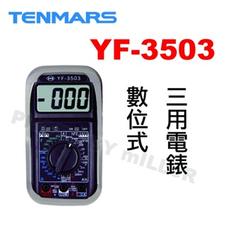 【含稅-可統編】TENMARS YF-3503 數位式三用電錶 3½液晶最大顯示2000 AC / DC 測量轉換開關