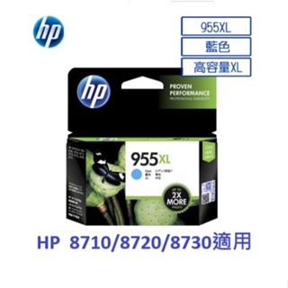 含發票HP 955XL 原廠高容量藍色墨水匣(L0S63AA) 可開統編發票