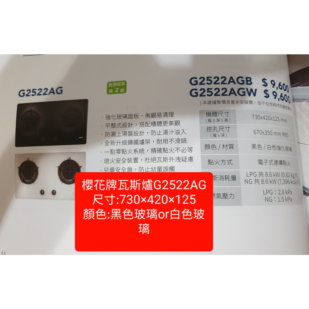 櫻花瓦斯爐G2522AG(下單前請確認是否有貨)