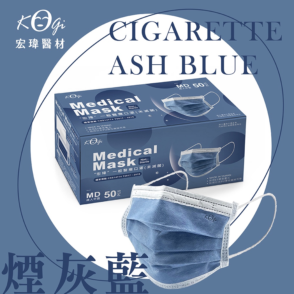 超取上限6盒【宏瑋】煙灰藍-50入-一般醫療口罩(未滅菌)