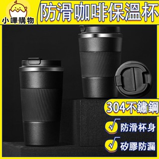 臺灣現貨 304不鏽鋼 隨行咖啡杯 保溫杯 隨行杯 咖啡杯咖啡 保溫杯 直飲保溫杯 車用保溫杯 車載咖啡杯 SGS認證