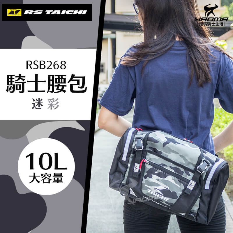 RS TAICHI RSB268 迷彩 騎士腰包 肩背包 手提包 附雨套 10L 日本太極 耀瑪騎士機車安全帽部品