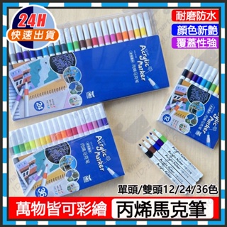 台灣現貨 丙烯馬克筆 萬物彩繪馬克筆 英國JimMi萬物彩繪馬克筆 兒童彩色筆  雙頭畫筆 繪畫筆 塗鴉筆 麥克筆丙烯筆