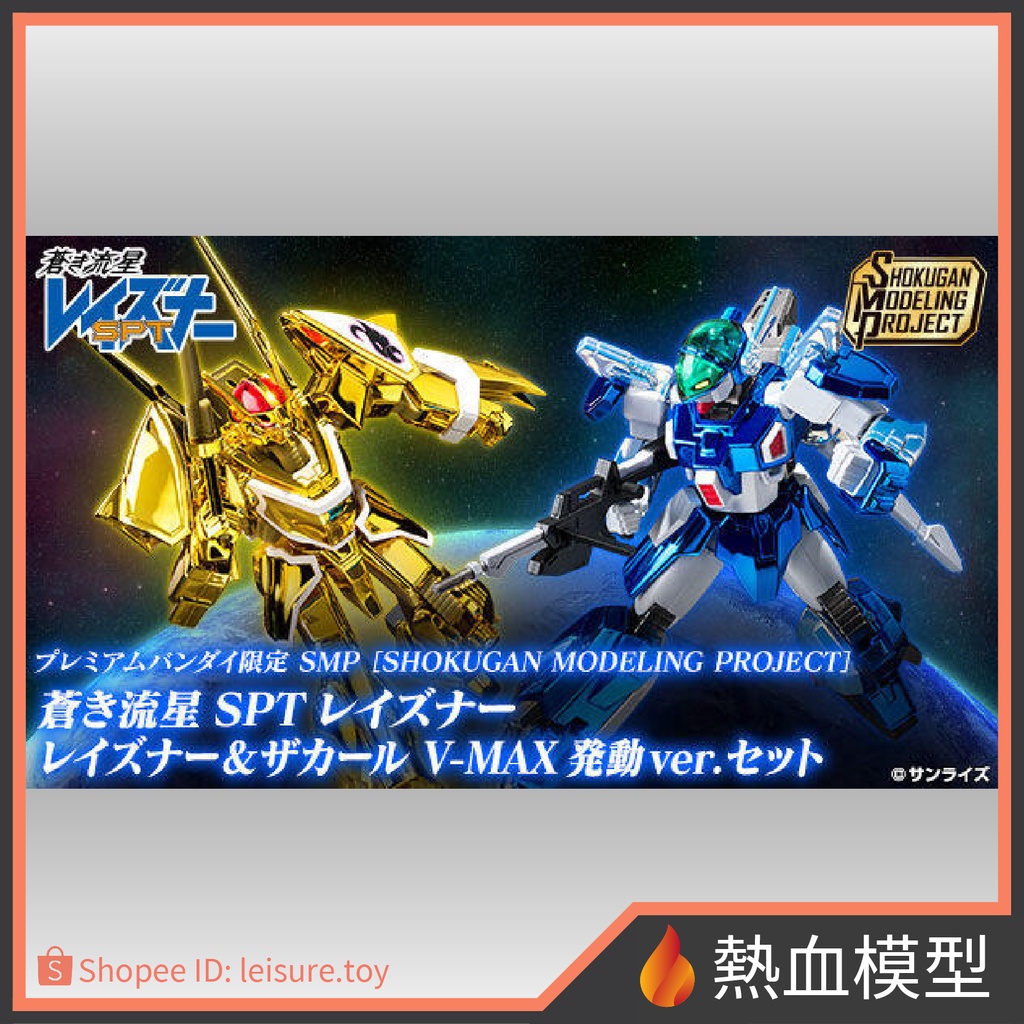 [熱血模型] BANDAI 萬代 SMP 蒼之流星 SPT Layzner &amp; Zakaal V-max 發動 ver