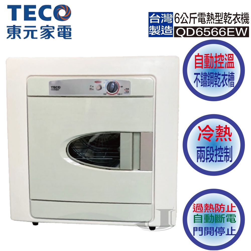 TECO 東元 QD6566EW 6公斤 電熱型 電力 乾衣機 QD6566 6566EW 自動 溫控