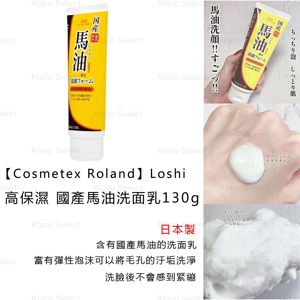 馬油洗面乳【Cosmetex Roland】Loshi 高保濕 國產馬油洗面乳130g (全新現貨)