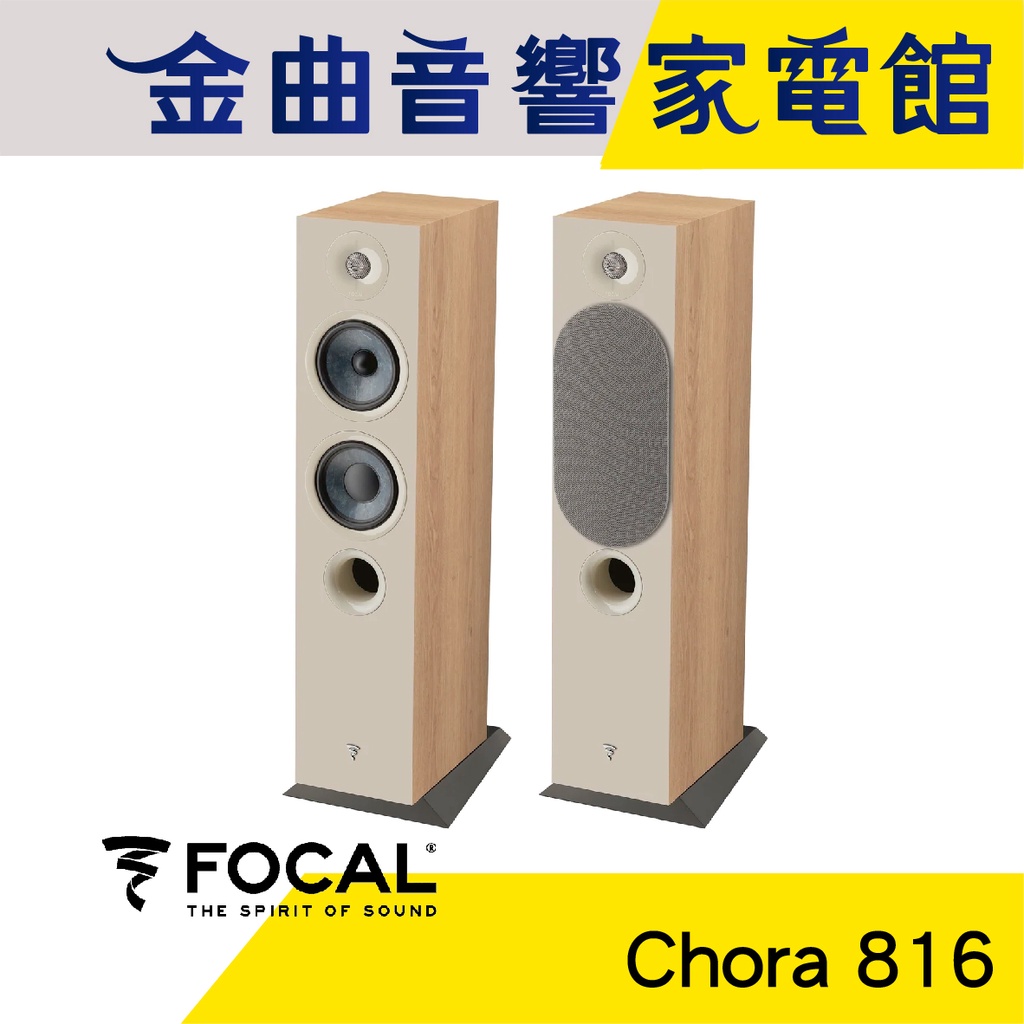 FOCAL Chora 816 淺木紋 2.5音路 低音反射式 落地式 喇叭（一對）| 金曲音響