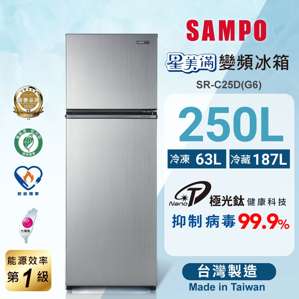 汰舊換新再減4200元【SAMPO 聲寶】250公升一級變頻雙門冰箱 SR-C25D 星塵灰/晶鑽金(兩色可選)