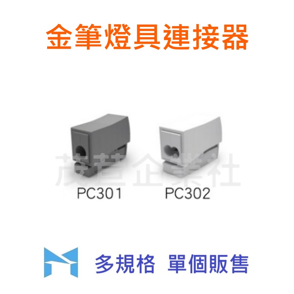 金筆 燈具連接器 PC301 PC302 照明器具 連接器 一對一連接器 一對二連接器 單個販售