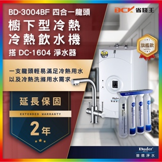 【省錢王】【詢問折最低價】Buder普德 BD-3004BF 廚下型冷熱飲水機 廚下加熱器 搭DC-1604 兩年保固