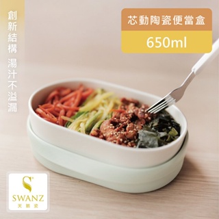 【SWANZ天鵝瓷】芯動便當盒-650ML(未分隔/分隔)(簡約黑/米白色/紫羅蘭/薄荷綠) 早安健康嚴選