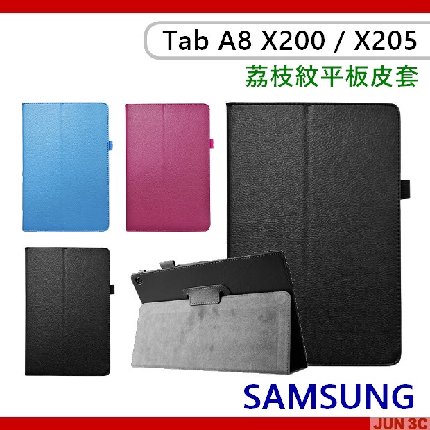三星 Samsung Galaxy Tab A8 X200 X205 荔枝紋皮套 保護套 可立式皮套 玻璃貼 保護貼