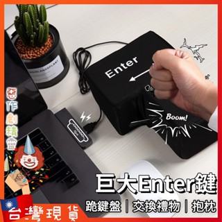 巨大Enter鍵 交換禮物【🧚‍♂️惡作劇精靈🧚‍♀️】生日 鍵盤 抱枕 辦公室小物 午睡枕 紓壓 造型 玩具 惡搞