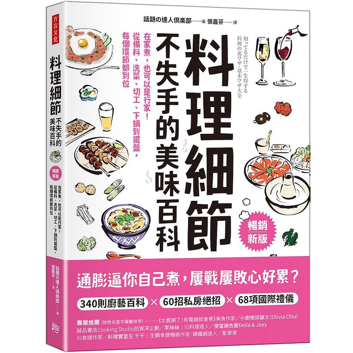 料理細節不失手的美味百科: 在家煮, 也可以是行家! 從備料、洗菜、切工、下鍋到擺盤, 每個環節都到位 (暢銷新版)/話題の達人倶楽部 eslite誠品