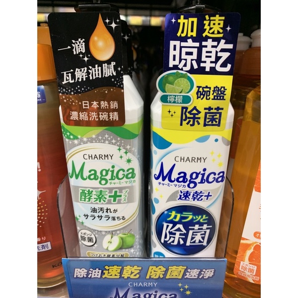 日本進口獅王奈米洗淨技術 Charmy Magica濃縮洗碗精