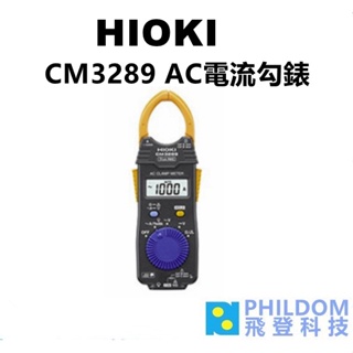HIOKI CM3289 【台灣公司貨開發票】超薄型鉤錶 AC電流鉤錶 勾表