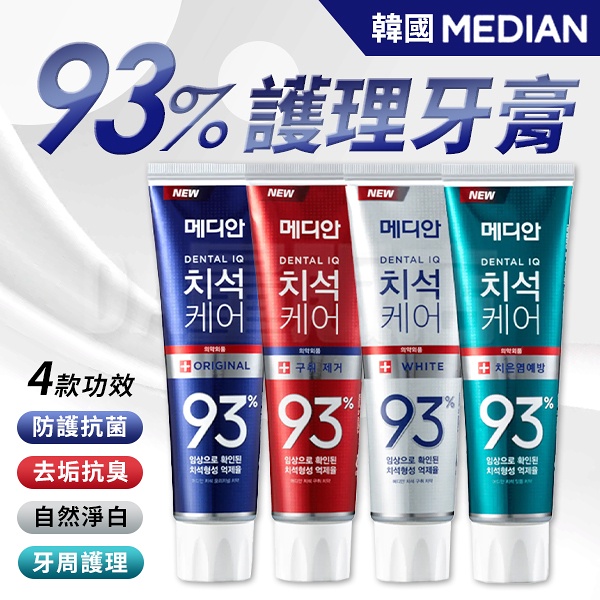 韓國熱銷 Median 93%牙膏 自然淨白/防護抗菌/去垢抗臭/牙周護理