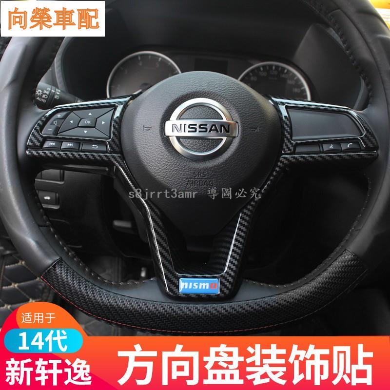 （向榮車配）Nissan-Sentra適用于20-21款14代軒逸方向盤裝飾貼軒逸內飾改裝方向盤升級改裝❀8176