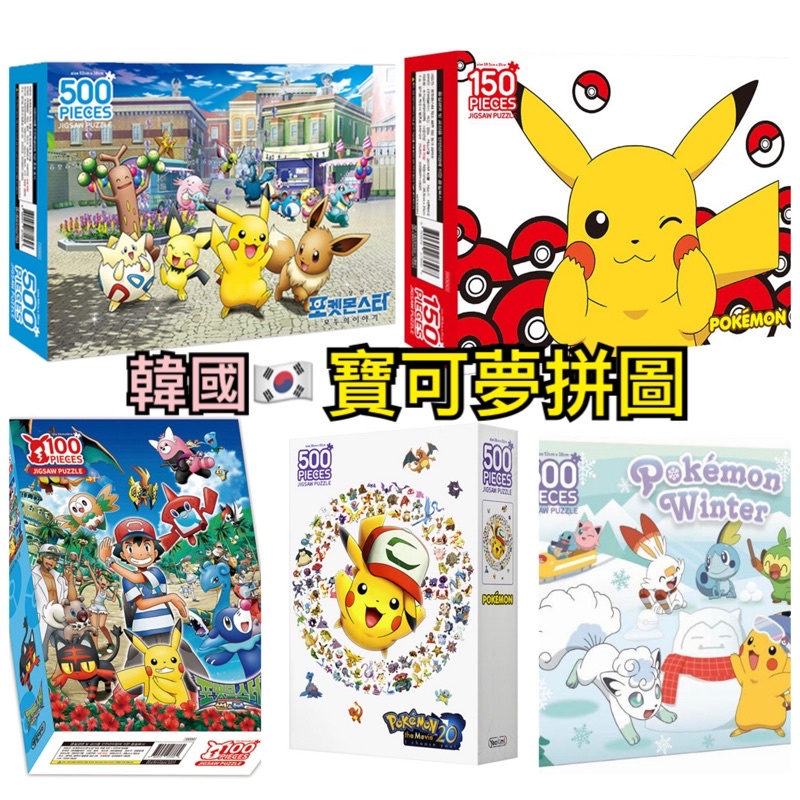 現貨☞ 韓國🇰🇷 寶可夢 Pokemon Puzzle 拼圖 500片 禮物 生日 玩具 DIY 藝術 生日包 禮物包