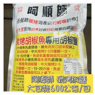 賣家小天才😊阿順師 碳烤椒鹽 胡椒魚 一斤大包裝 好吃 營業用 餐廳 家用 輕鬆開心 方便