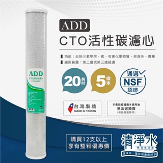 ADD CTO 椰殼塊狀活性碳濾心 20英吋 NSF認證 / RO機淨水器 活性炭 濾芯 濾心【清淨水】