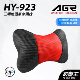 AGR｜HY-923｜臺南現貨｜三明治透氣小頭枕｜臺灣製｜車用護頭枕｜四色可選｜符合人體工學｜破盤王