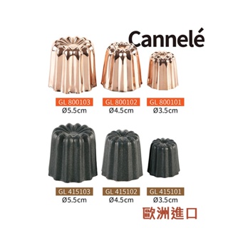 伴桌｜可麗露模 鋁模 銅模 卡納蕾 天使之鈴 Cannelé 不沾塗層 歐洲進口 GL415103 GL800103