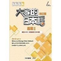 大家的日本語 進階2 改訂版 練習ABC・問題解答（附中譯）