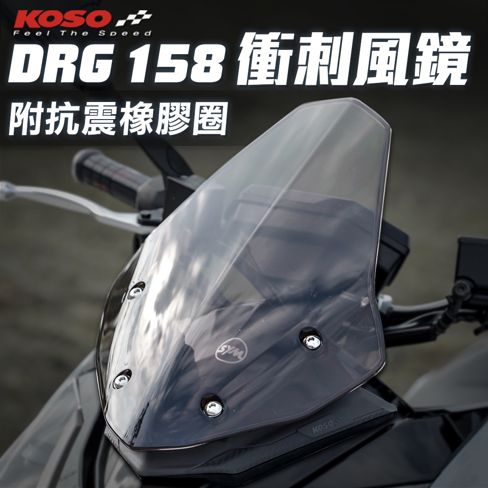 KOSO DRG158 衝刺風鏡 短風鏡 風鏡 擋風鏡 風鏡組 大盾  改裝風鏡 輕量化 高鋼性 適用FORCE DRG