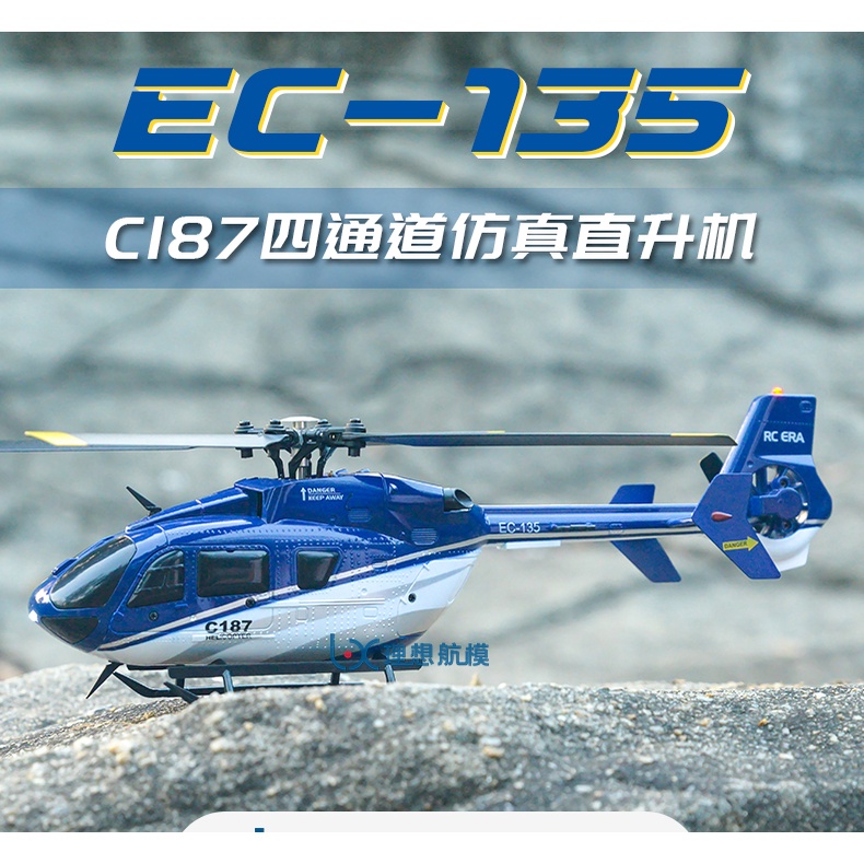 【翔鴻 遙控模型】現貨 C187 EC-135 像真遙控直升機 6軸陀螺儀 美日手可切換 遙控器總軸承 RTF套裝版