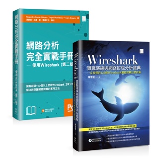 【Wireshark】網路分析完全實戰手冊 + 實戰演練與網路封包分析寶典