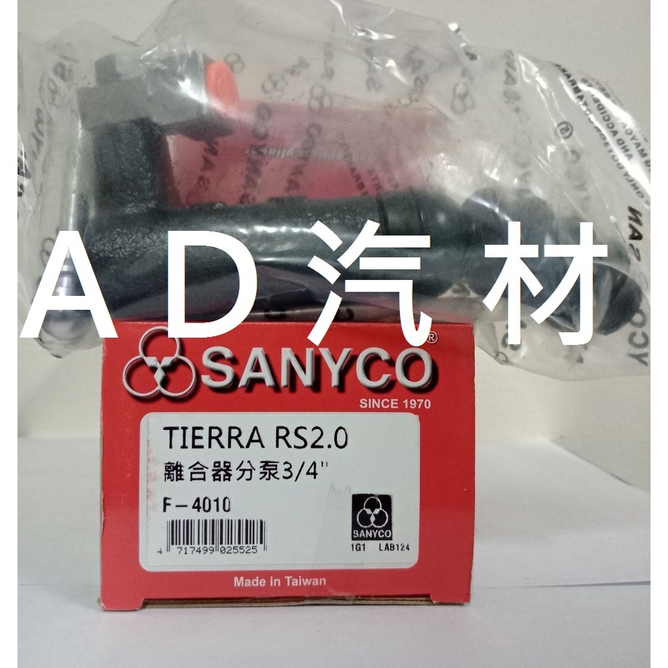福特 TIERRA 2.0 RS 01-04 三環 SANYCO 離合器 分邦 分泵 分幫