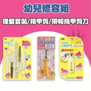 日本製 貝印 KAI 兒童 剪髮剪刀 指甲剪｜打薄剪刀 梳子 理髮剪刀 嬰兒指甲剪 指甲刀 指甲剪刀 理髮 聖誕節禮物