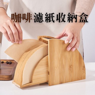 【臺灣出貨】濾紙收納盒 咖啡濾紙收納盒 濾紙盒 濾紙架 錐形扇形 濾紙收納 防塵收納盒 木質濾紙收納盒 咖啡用具